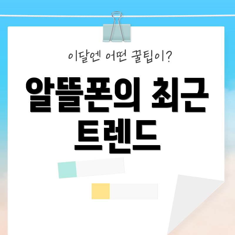 알뜰폰의 최근 트렌드