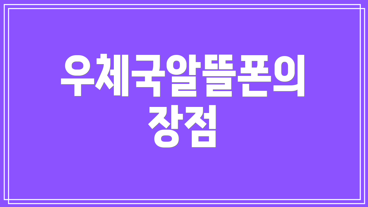 우체국알뜰폰의 장점