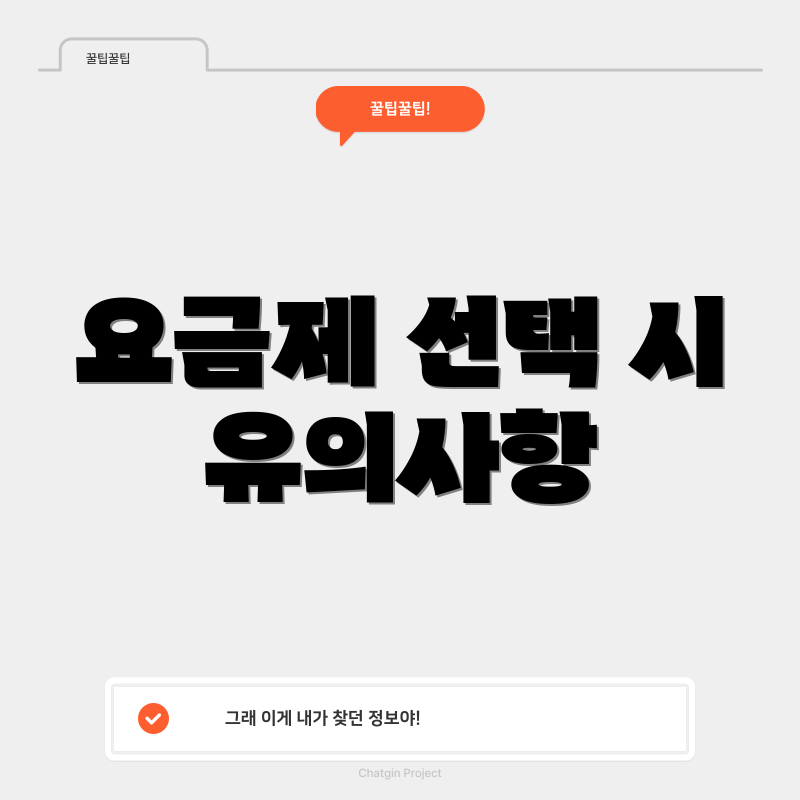요금제 선택 시 유의사항