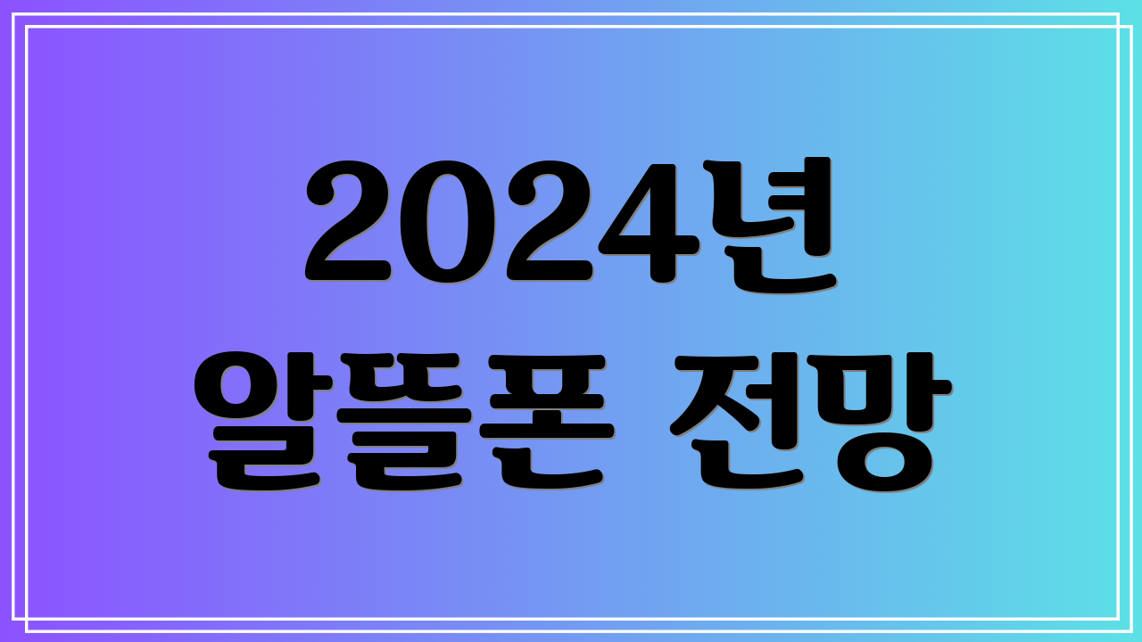 2024년 알뜰폰 전망