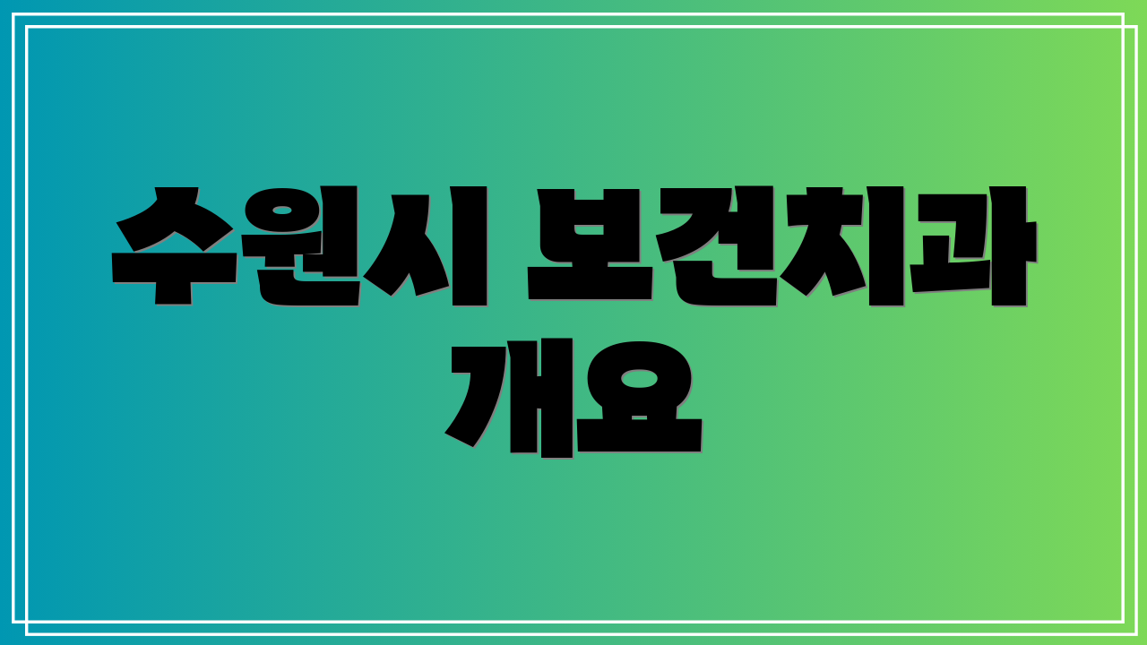 수원시 보건치과 개요