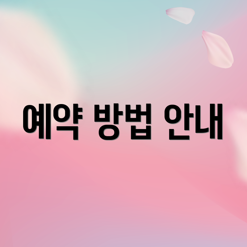 예약 방법 안내