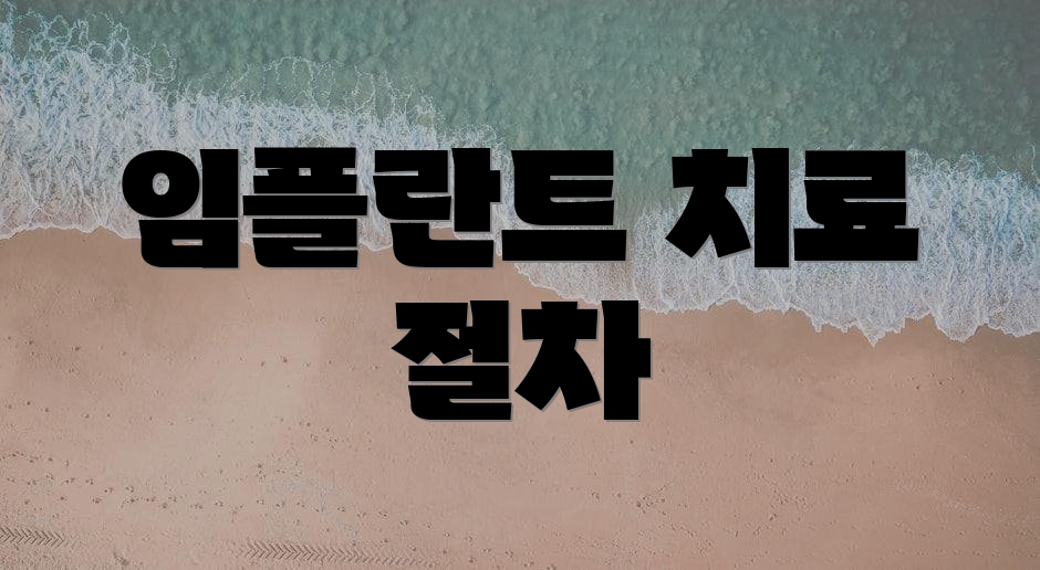 임플란트 치료 절차