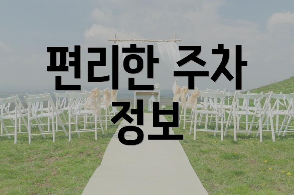 편리한 주차 정보