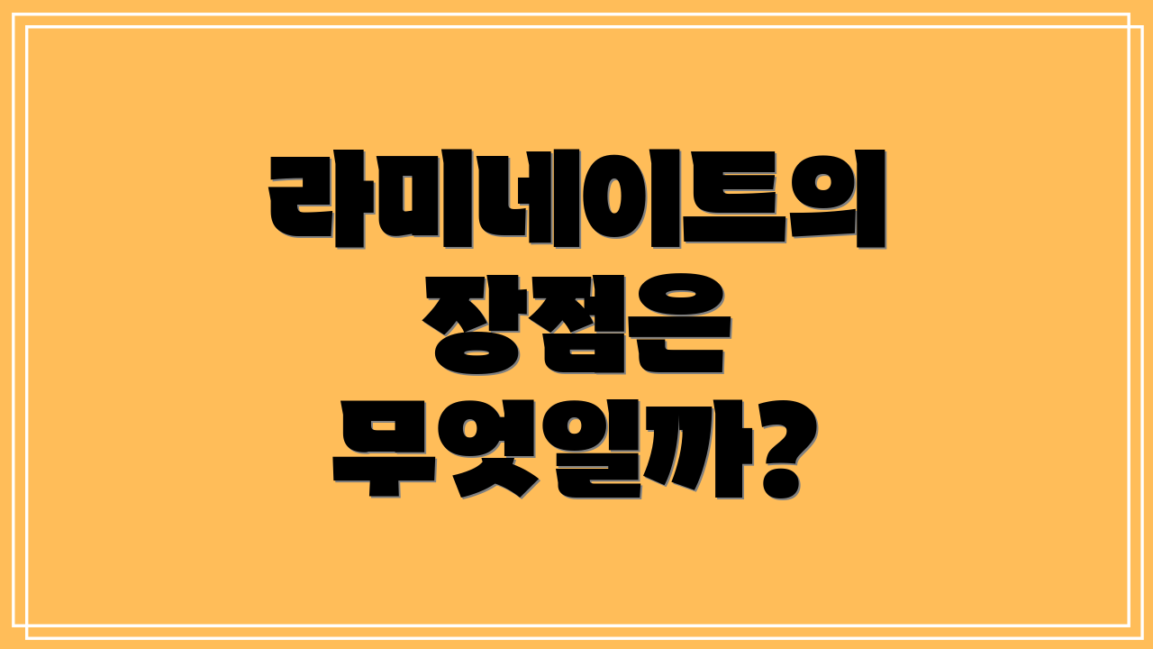 라미네이트의 장점은 무엇일까?