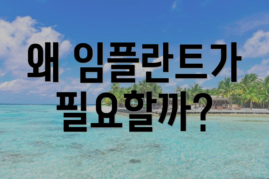 왜 임플란트가 필요할까?