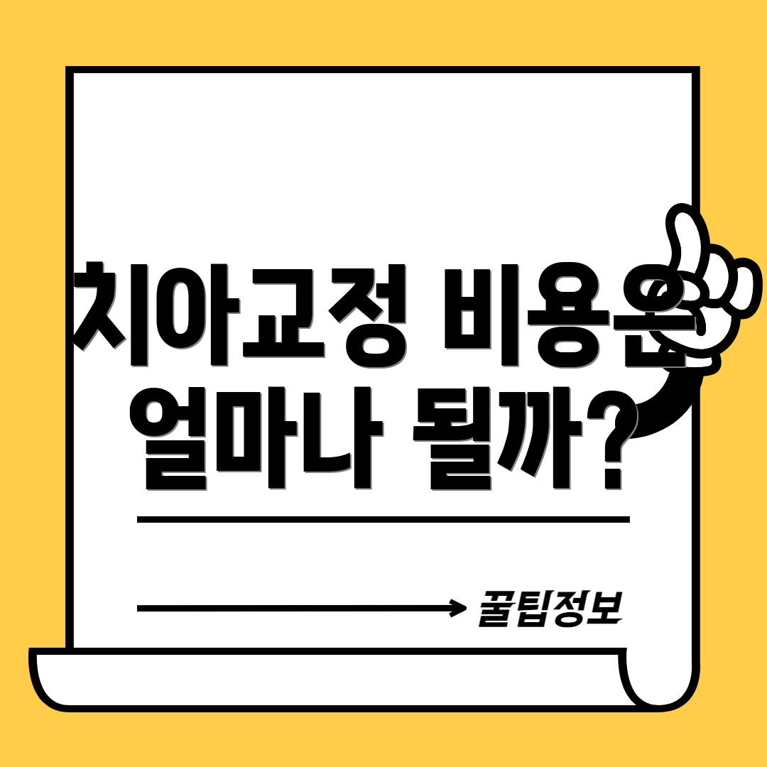 치아교정 비용은 얼마나 될까?