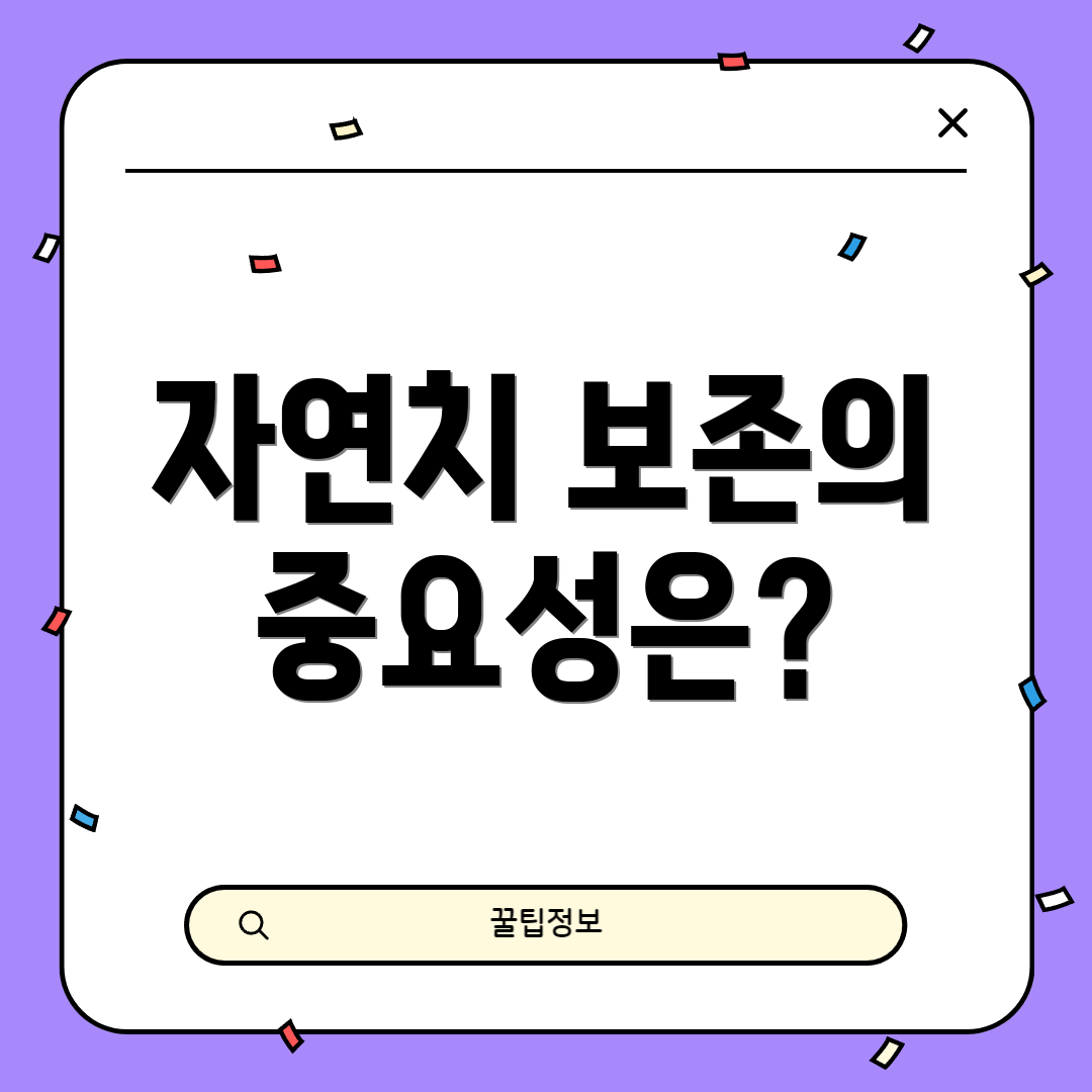 자연치 보존의 중요성은?