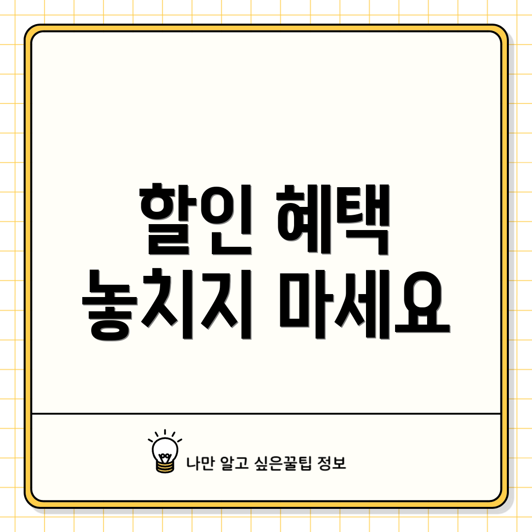 할인 혜택 놓치지 마세요