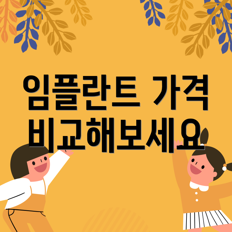 임플란트 가격 비교해보세요