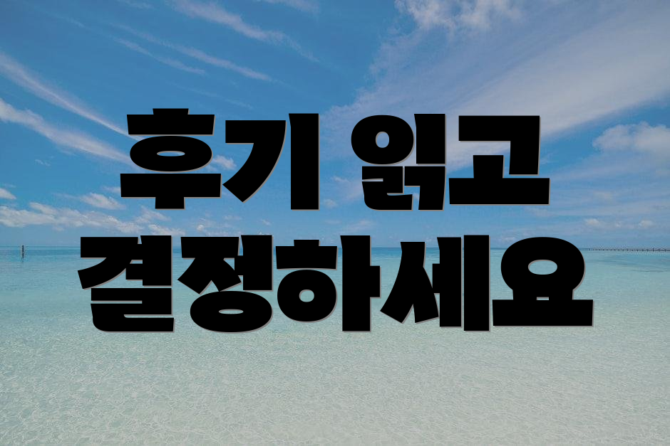 후기 읽고 결정하세요