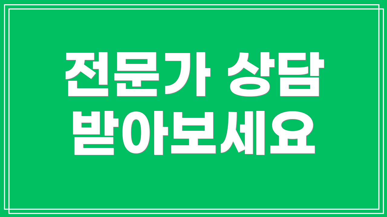 전문가 상담 받아보세요