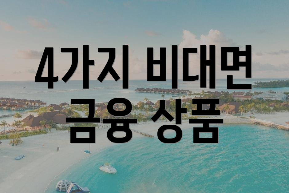 4가지 비대면 금융 상품
