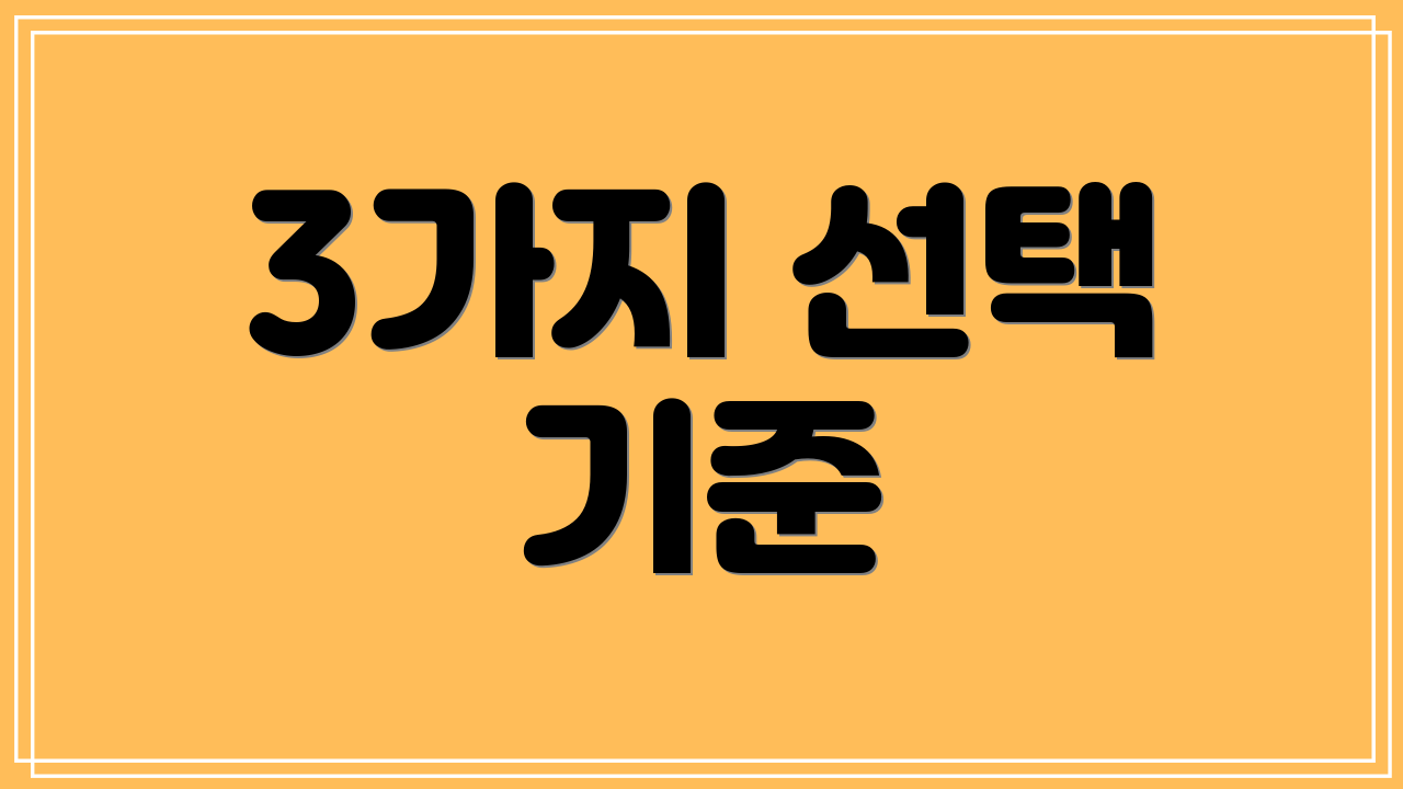 3가지 선택 기준