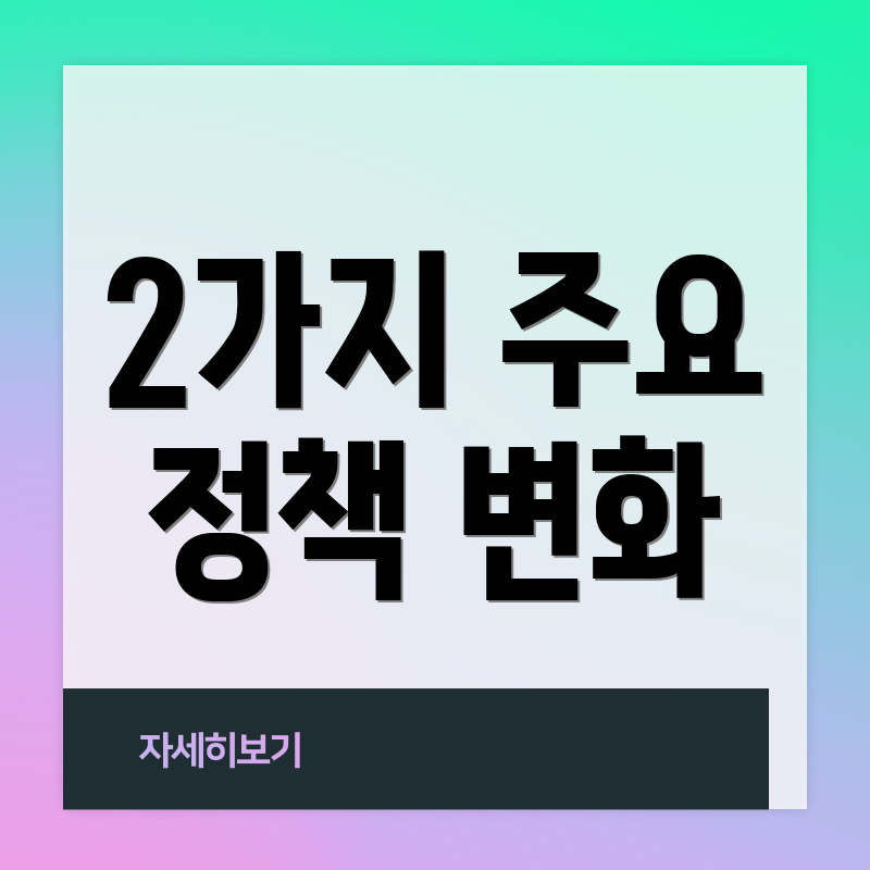 2가지 주요 정책 변화