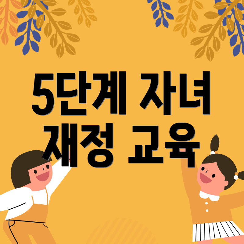 5단계 자녀 재정 교육