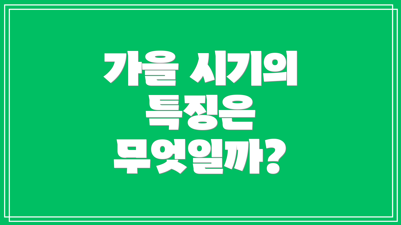 가을 시기의 특징은 무엇일까?