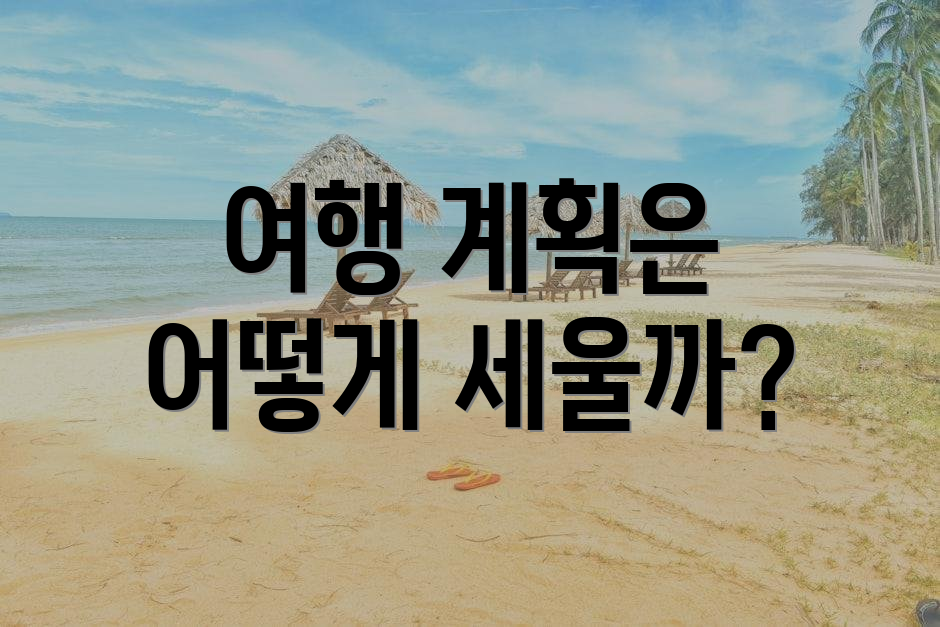 여행 계획은 어떻게 세울까?