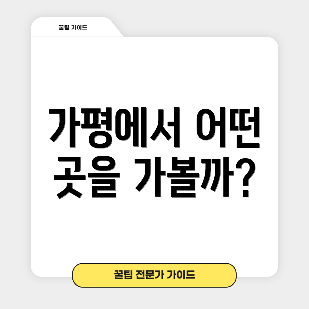 가평에서 어떤 곳을 가볼까?