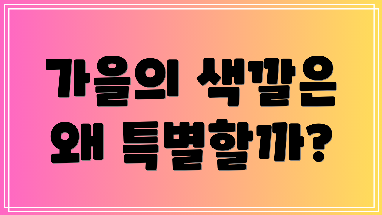 가을의 색깔은 왜 특별할까?