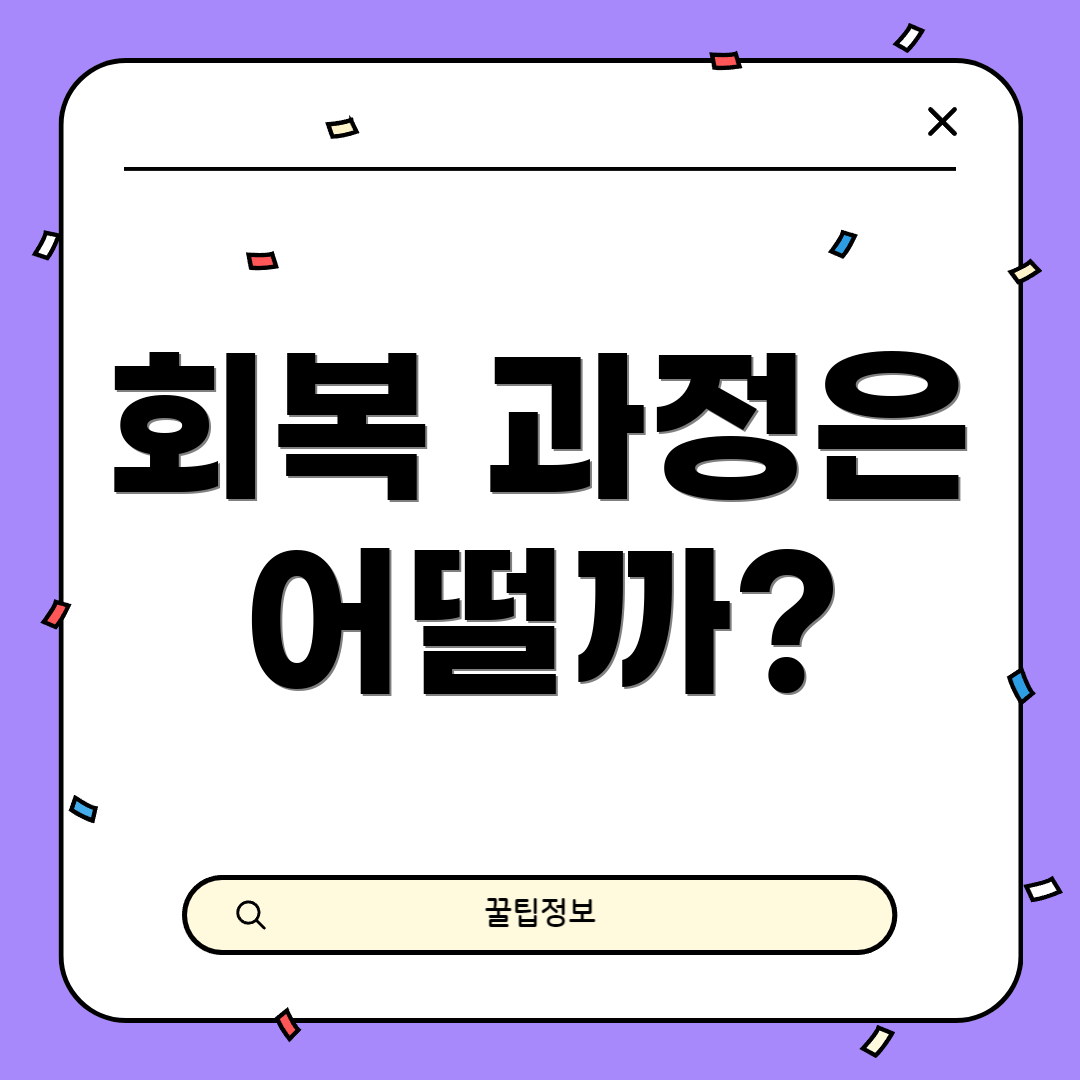 회복 과정은 어떨까?