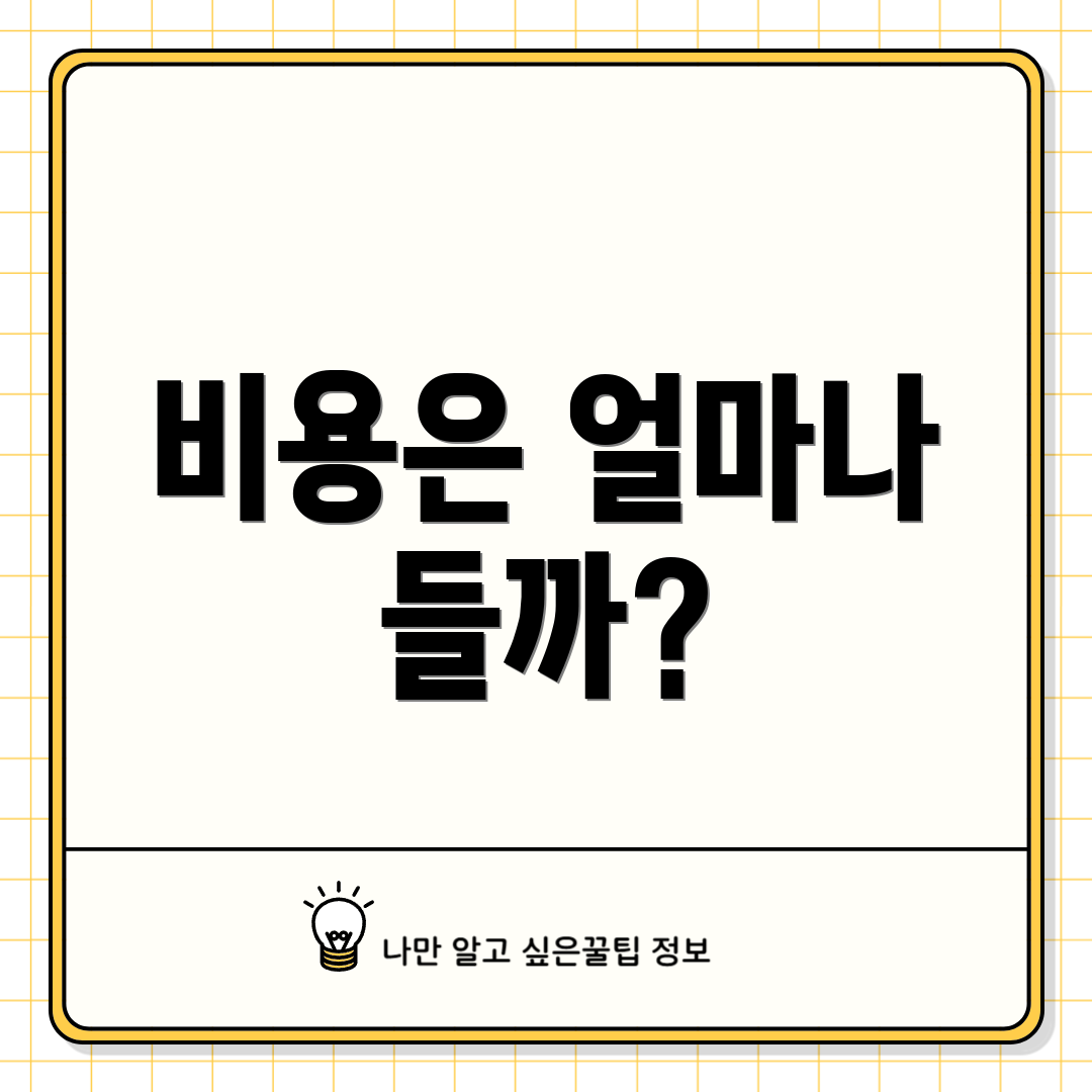 비용은 얼마나 들까?