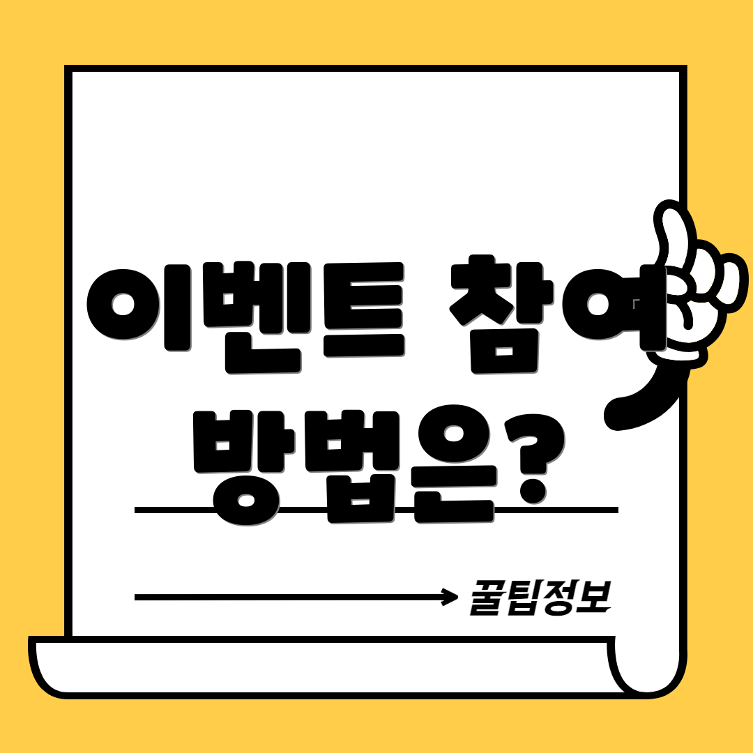 이벤트 참여 방법은?