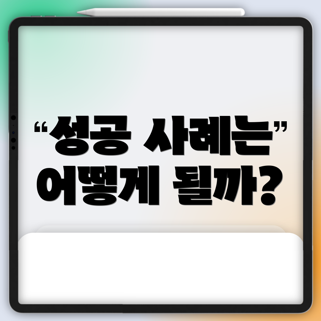 성공 사례는 어떻게 될까?