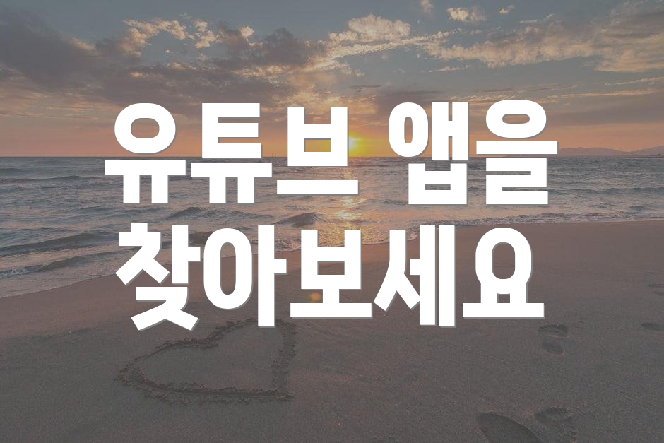 유튜브 앱을 찾아보세요