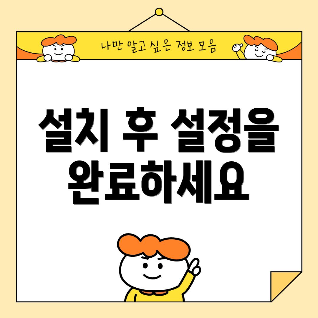 설치 후 설정을 완료하세요