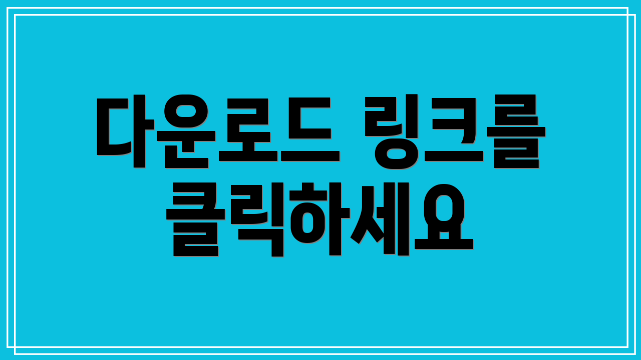 다운로드 링크를 클릭하세요