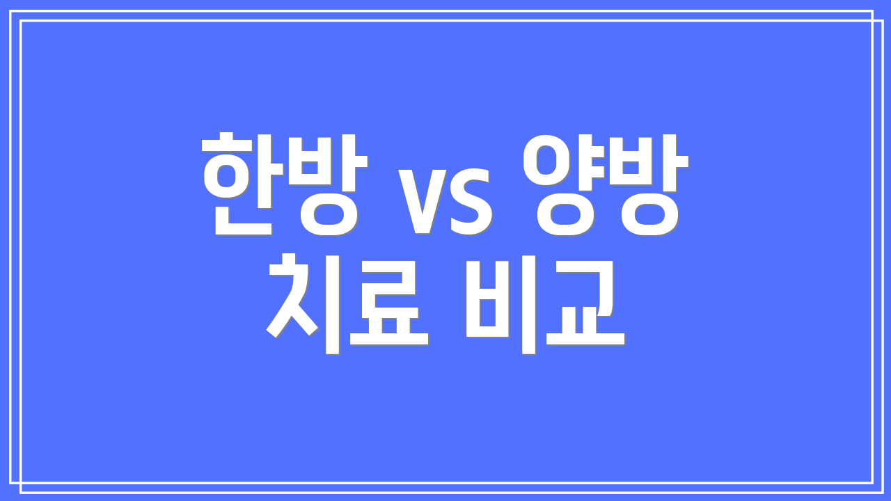 한방 vs 양방 치료 비교