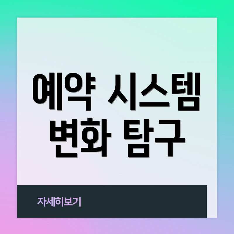 예약 시스템 변화 탐구