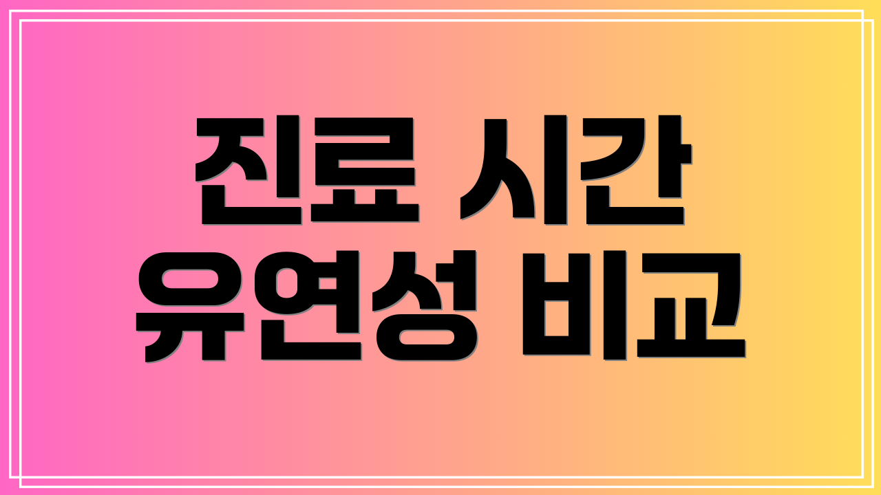 진료 시간 유연성 비교