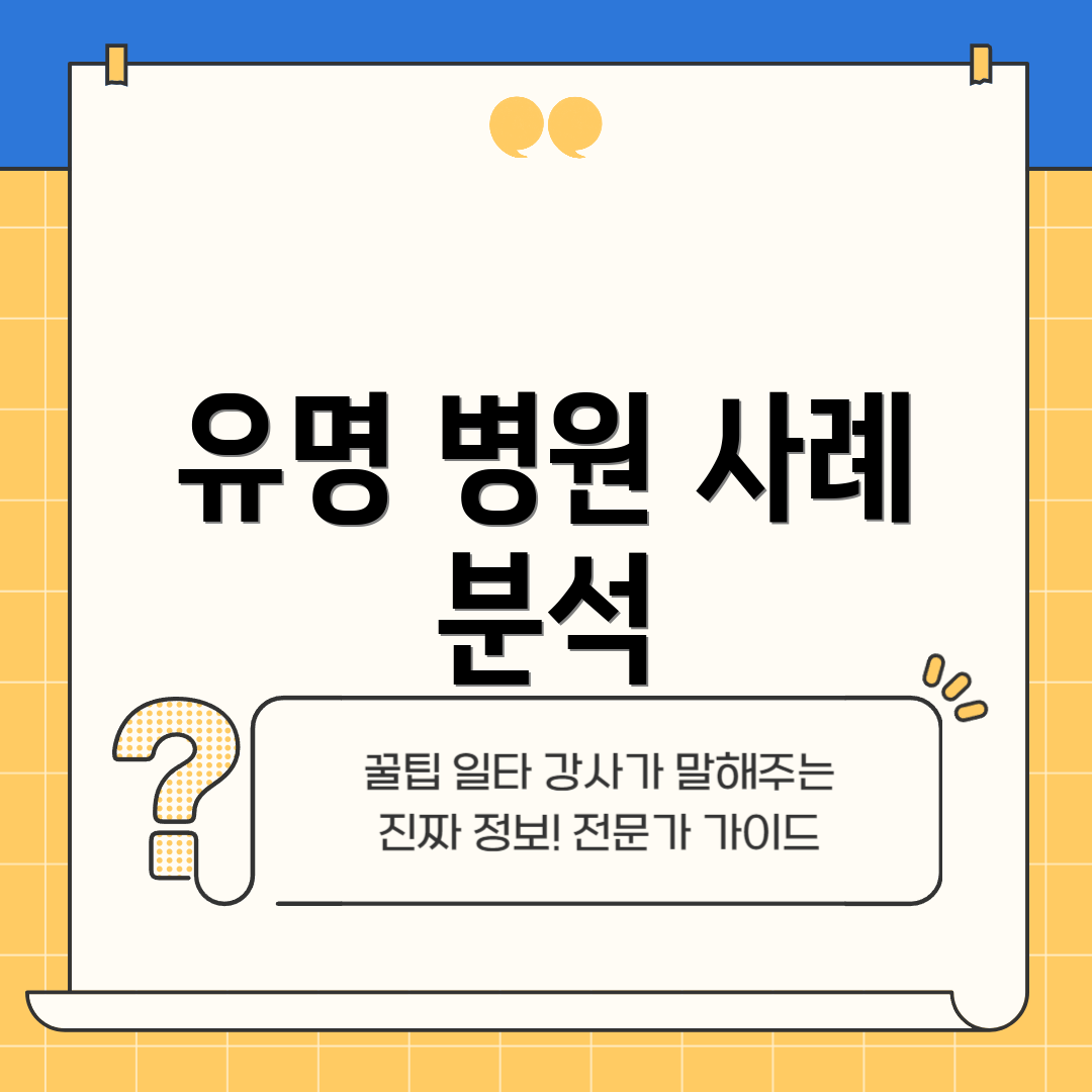 유명 병원 사례 분석