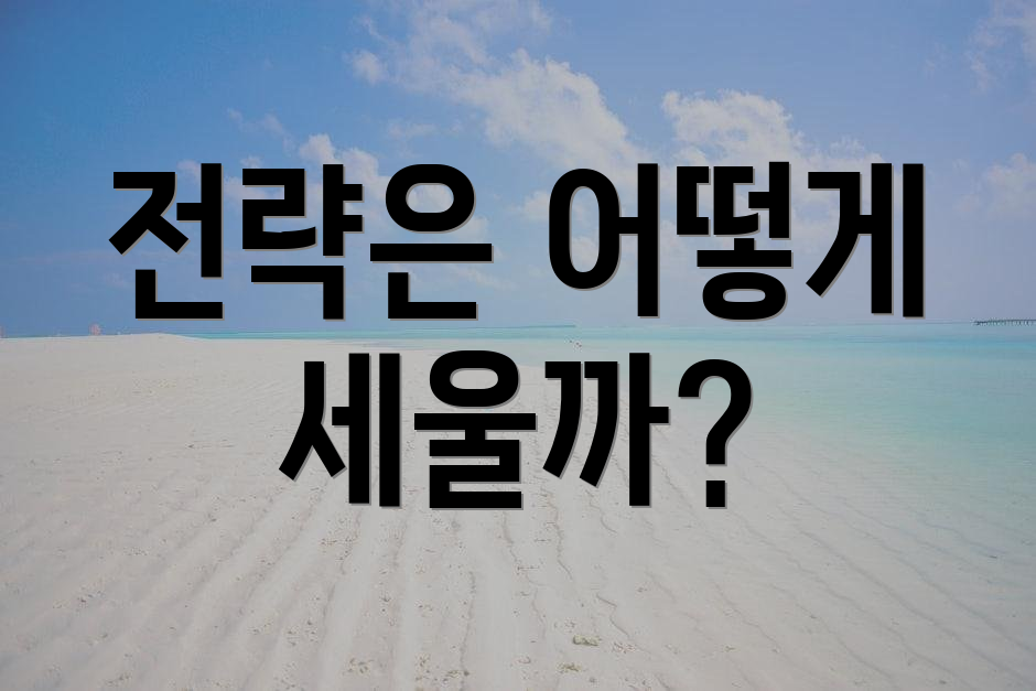 전략은 어떻게 세울까?