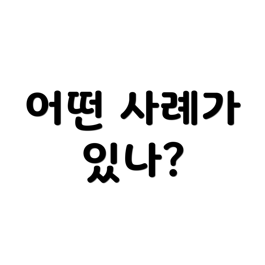 어떤 사례가 있나?