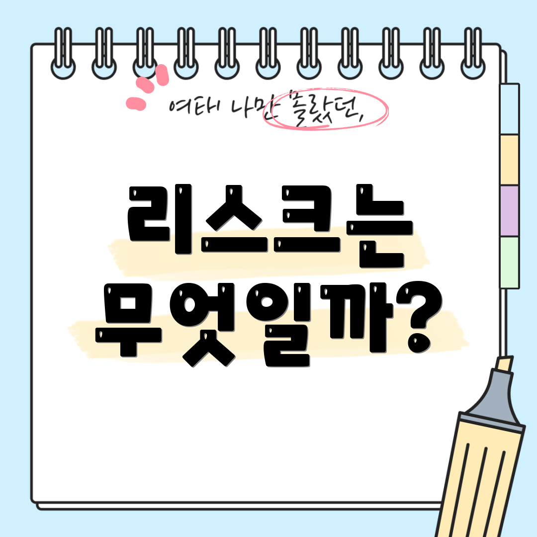 리스크는 무엇일까?