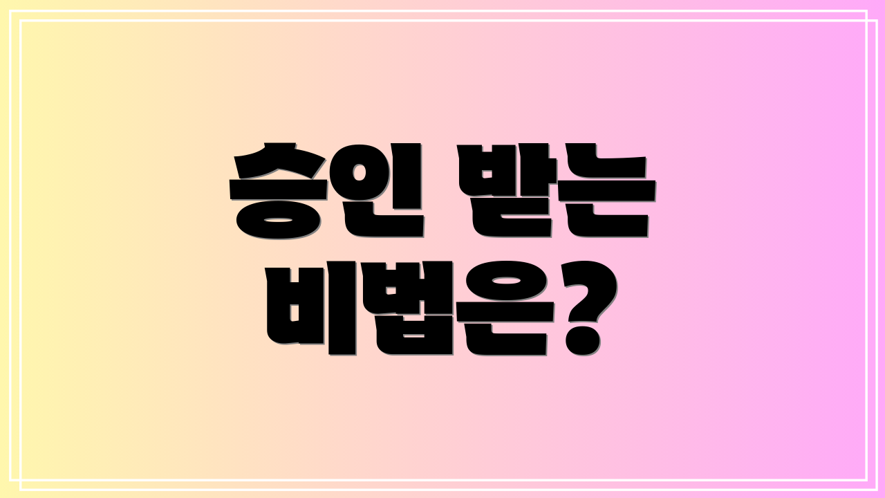 승인 받는 비법은?