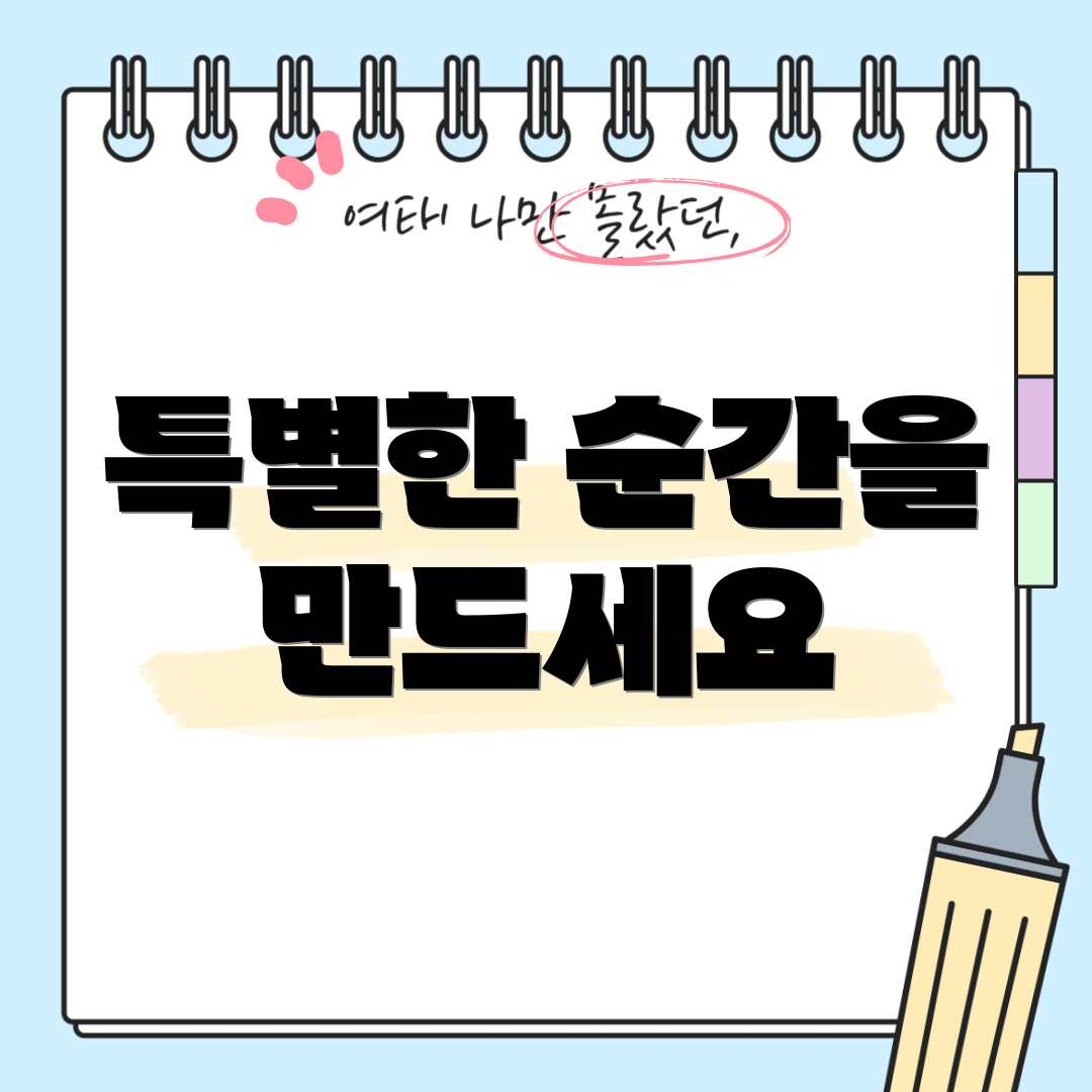 특별한 순간을 만드세요