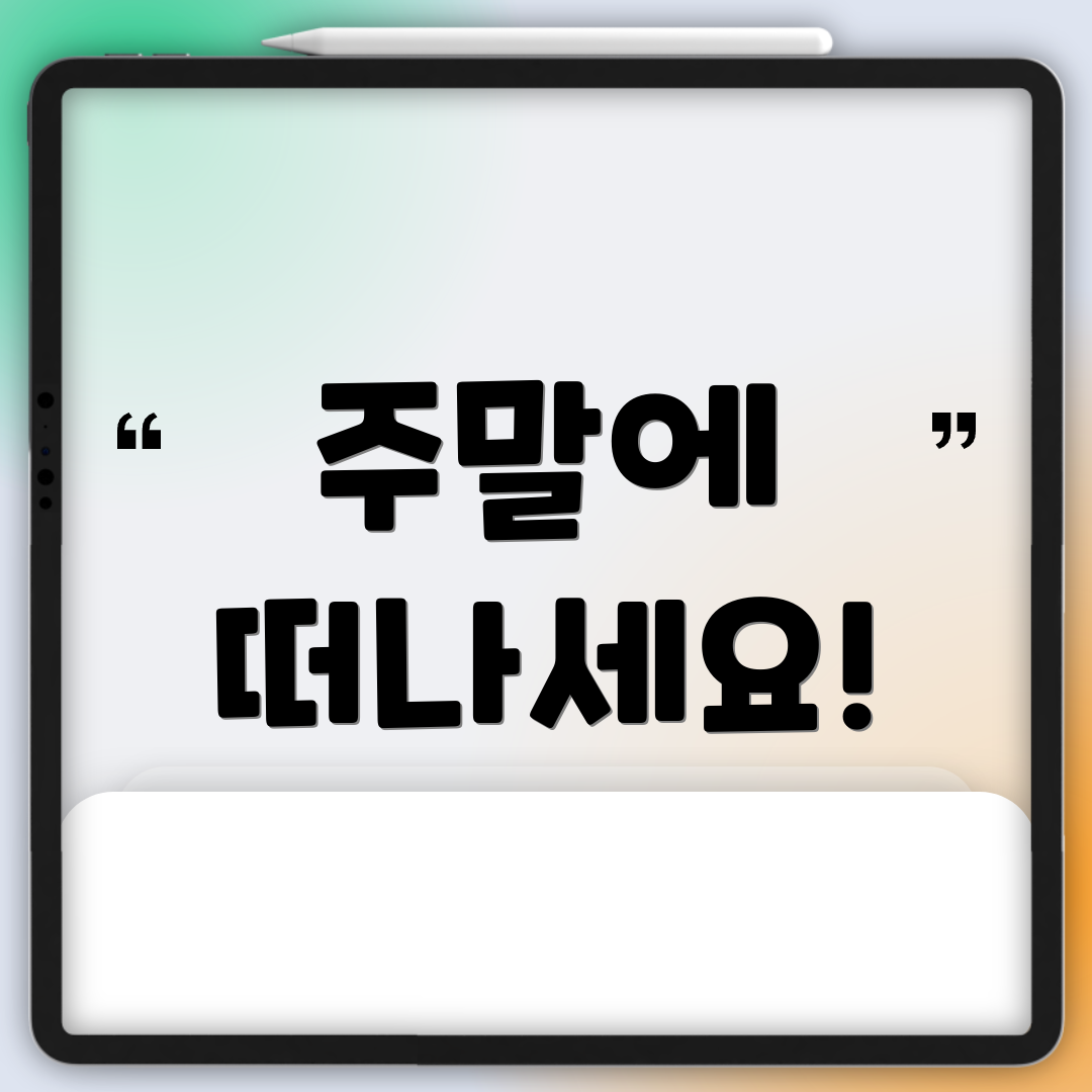 주말에 떠나세요!