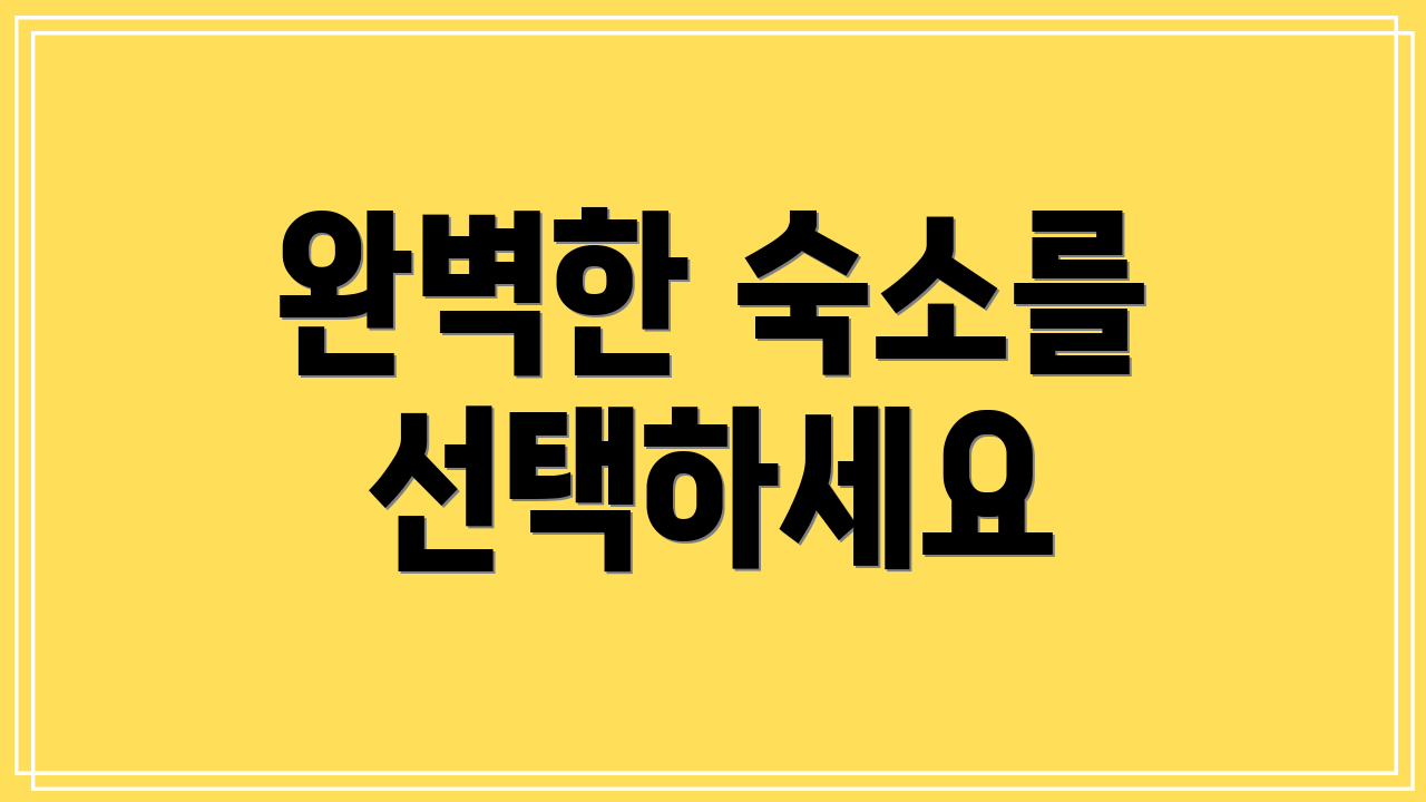 완벽한 숙소를 선택하세요