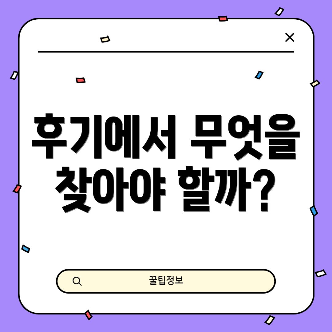 후기에서 무엇을 찾아야 할까?