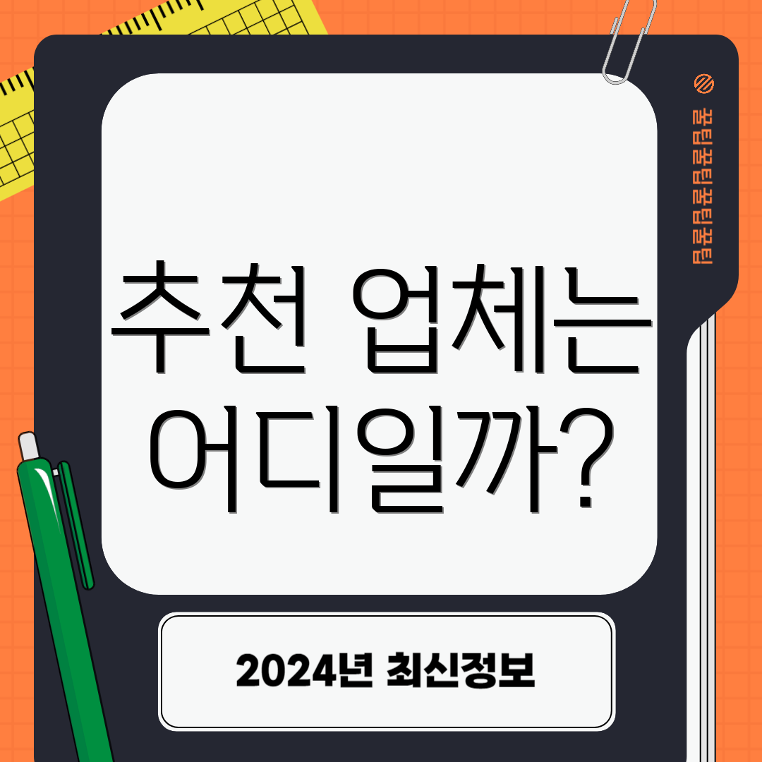 추천 업체는 어디일까?