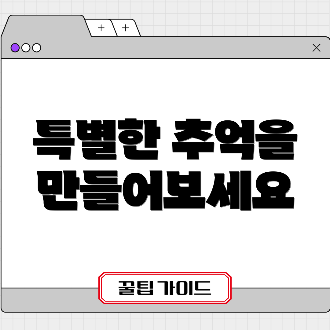 특별한 추억을 만들어보세요