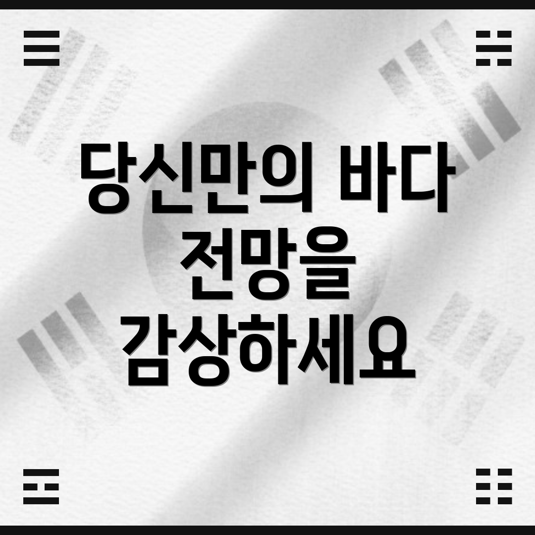 당신만의 바다 전망을 감상하세요