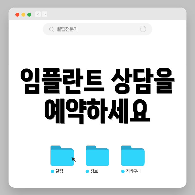 임플란트 상담을 예약하세요
