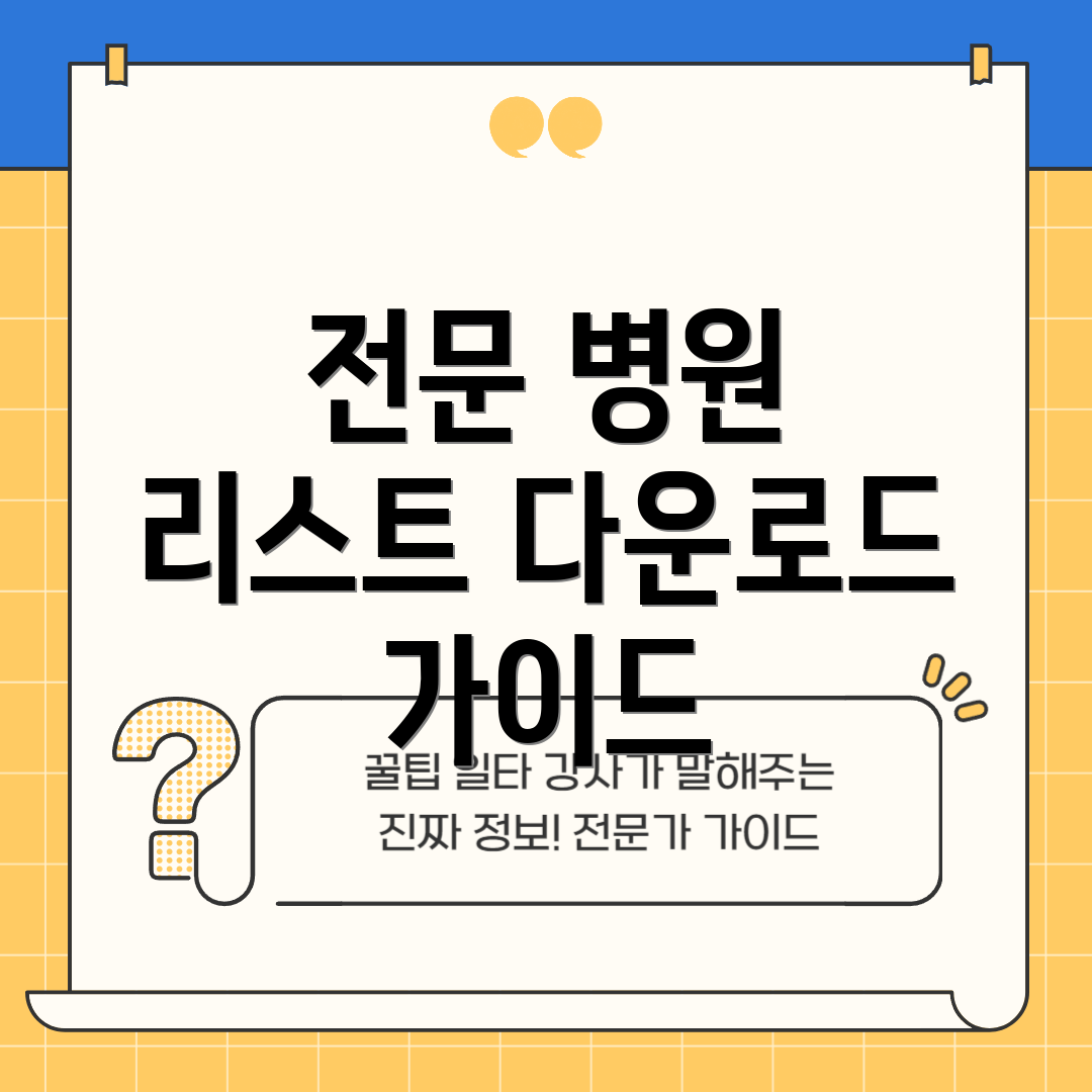 전문 병원 리스트 다운로드 가이드