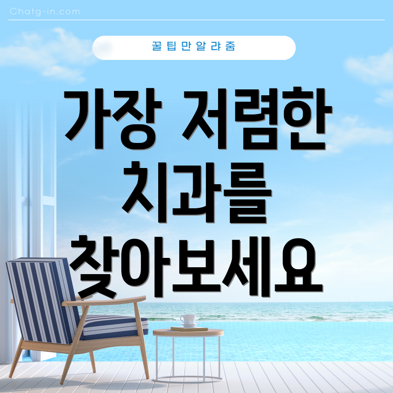 가장 저렴한 치과를 찾아보세요