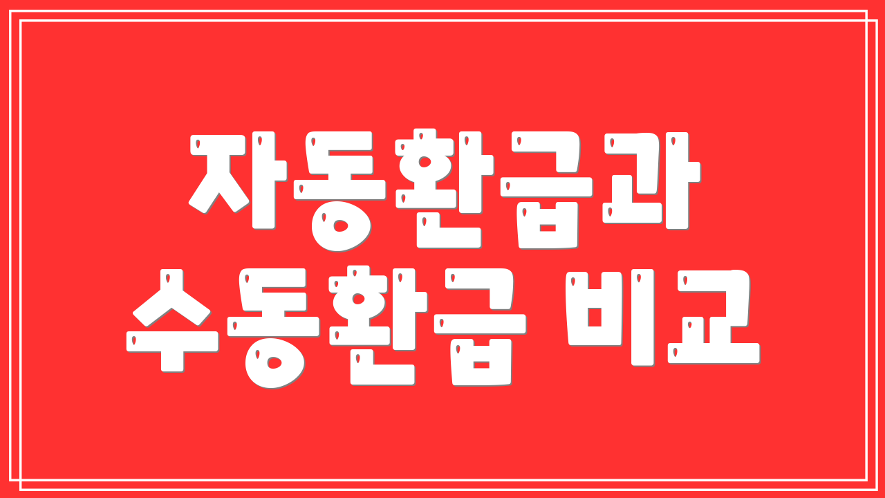 자동환급과 수동환급 비교